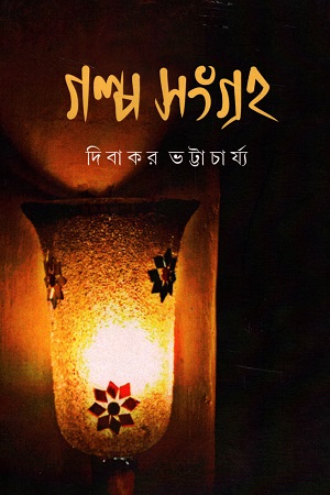 গল্প সংগ্রহ