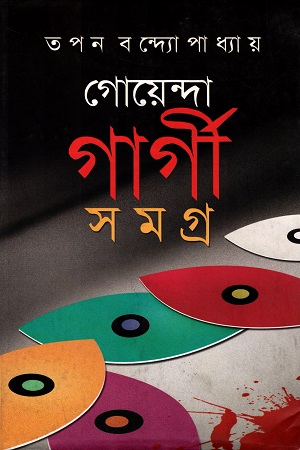 গোয়েন্দা গার্গী সমগ্র অষ্টম খণ্ড
