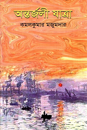 অন্তর্জলী যাত্রা