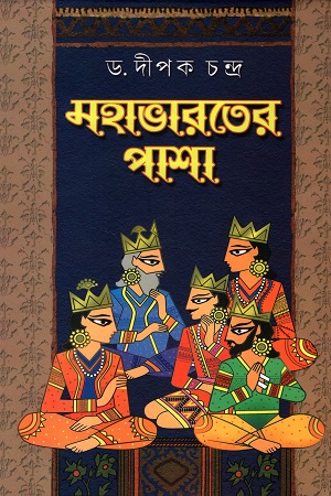 মহাভারতের পাশা