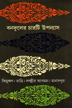 বনফুলের চারটি উপন্যাস