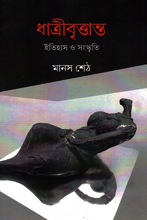 ধাত্রীবৃত্তান্ত ইতিহাস ও সংস্কৃতি