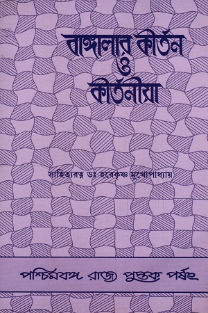 বাঙ্গালার কীর্তন ও কীর্তনীয়া