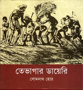 তেভাগার ডায়েরি