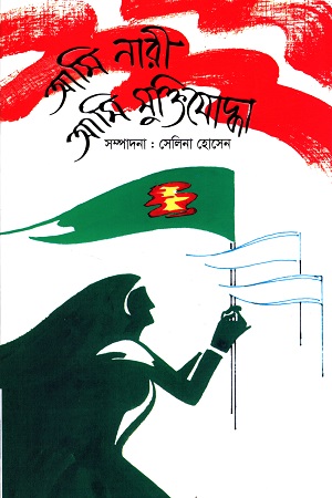 আমি নারী আমি মুক্তিযোদ্ধা