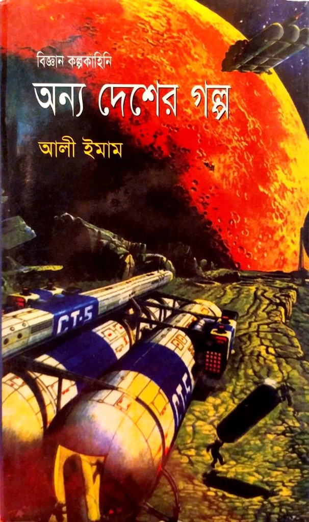 অন্য দেশের গল্প