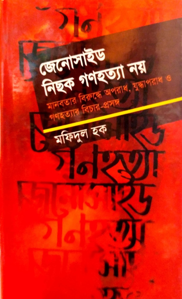 জেনোসাইড নিছক গণহত্যা নয়