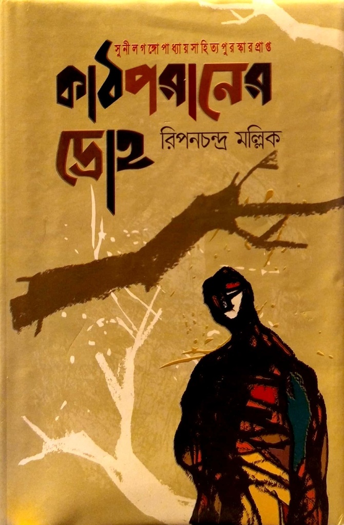 কাঠপরাণের দ্রোহ