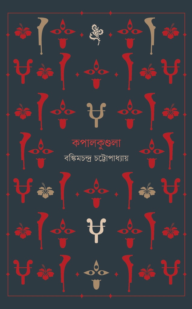 কপালকুণ্ডলা