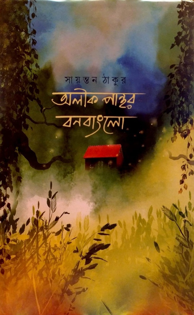 অলীকপান্থর বনবাংলো