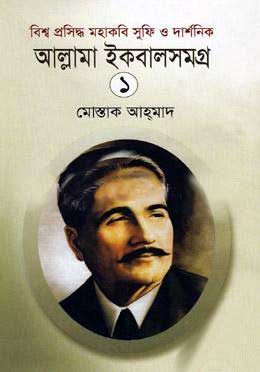 বিশ্ব প্রসিদ্ধ মহাকবি সুফি ও দার্শনিক : আল্লামা ইকবালসমগ্র- ১রসব