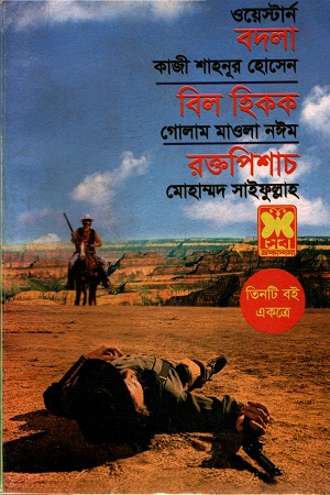 ওয়েস্টার্ন তিনটি বই একত্রে বদলা  বিল হিকক রক্তপিশাচ