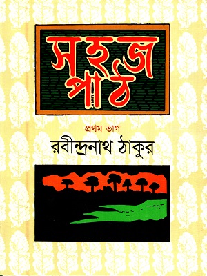 সহজ পাঠ- প্রথম ভাগ