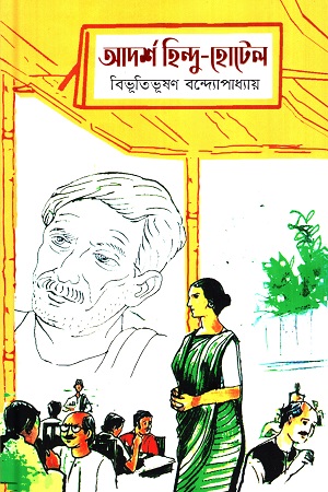 আদর্শ হিন্দু-হোটেল