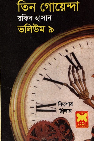 তিন গোয়েন্দা ভলিউম ৯