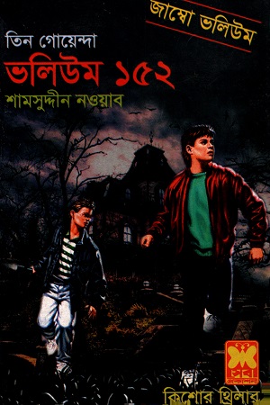 তিন গোয়েন্দা ভলিউম ১৫২