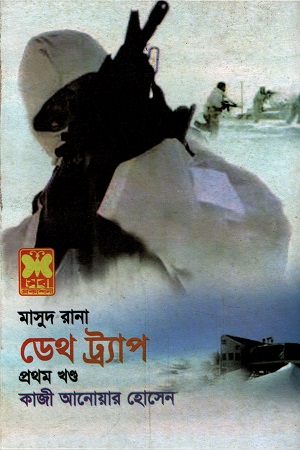 মাসুদ রানা ডেথ ট্র্যাপ প্রথম খন্ড