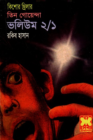 তিন গোয়েন্দা ভলিউম ২/১