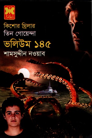 তিন গোয়েন্দা ভলিউম ১৪৫