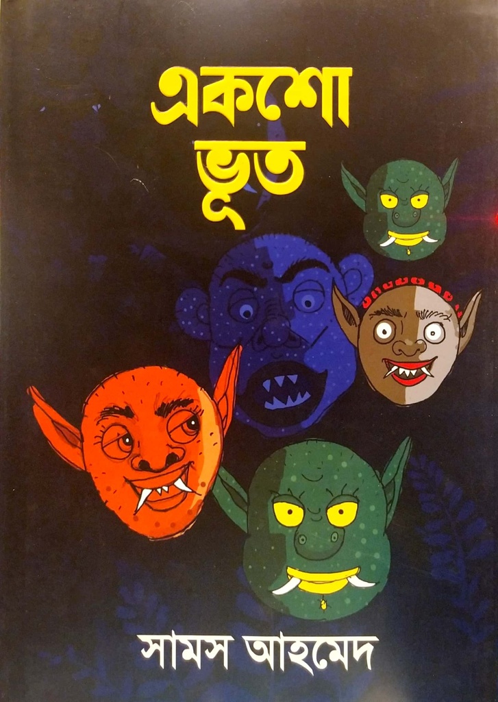 একশো ভূত