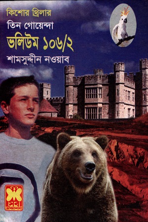 তিন গোয়েন্দা ভলিউম ১০৬/২