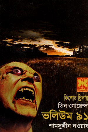তিন গোয়েন্দা ভলিউম ৯১