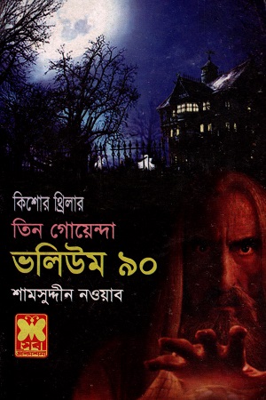 তিন গোয়েন্দা ভলিউম ৯০