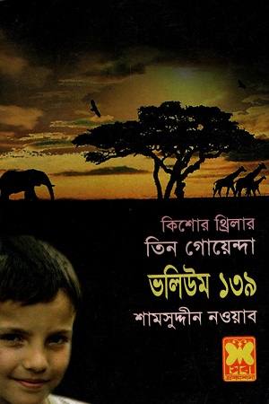 তিন গোয়েন্দা ভলিউম ১৩৯