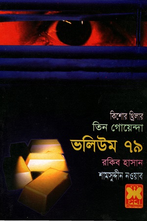 তিন গোয়েন্দা ভলিউম ৭৯