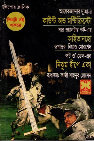 তিনটি বই একত্রে দ্যা কাউন্ট অব মন্টিক্রিস্টো আইভানহো ও নিঝুম দ্বীপে একা