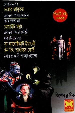 তিনটি বই একত্রে ওজের জাদুকর হোয়াইট ফ্যাং ও আ কানেক্টিকাট ইয়াংকী ইন কিং আর্থারস কোর্ট