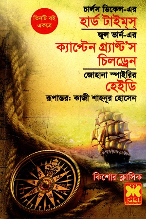 তিনটি বই একত্রে হার্ড টাইমস ক্যাপ্টেন গ্র্যাণ্টস চিলড্রেন ও হেইডি