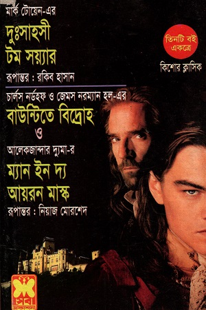 তিনটি বই একত্রে দুঃসাহসী টম সয়্যার বাউন্টিতে বিদ্রোহ ও ম্যান ইন দ্য আয়রন মাস্ক