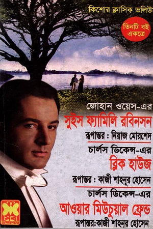 তিনটি বই একত্রে সুইস ফ্যামিলি রবিনসন ব্লিক হাউজ ও আওয়ার মিউচুয়াল ফ্রেন্ড