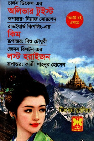 তিনটি বই একত্রে অলিভার টুইস্ট কিম ও লস্ট হরাইজন