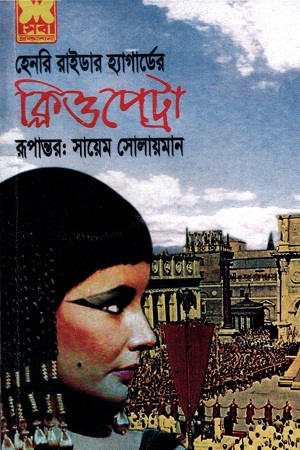 ক্লিওপেট্রা