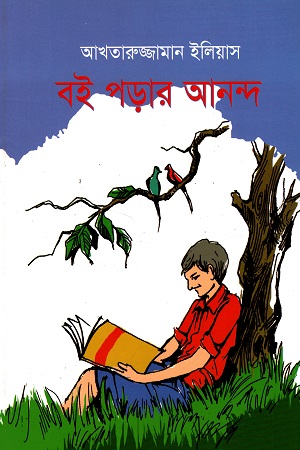 বই পড়ার আনন্দ