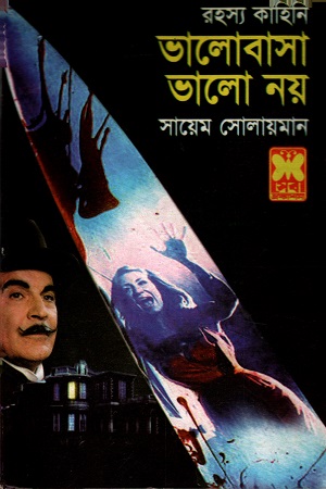 ভালোবাসা ভালো নয়