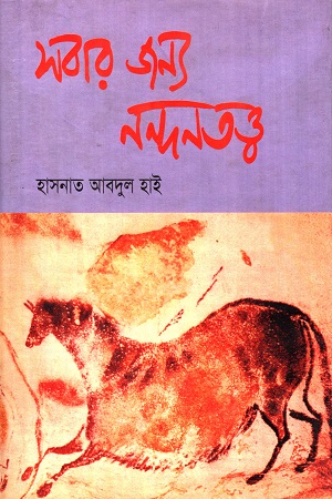 সবার জন্য নন্দনতত্ত্ব