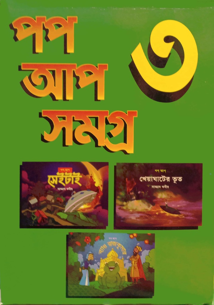 পপ আপ সমগ্র ৩