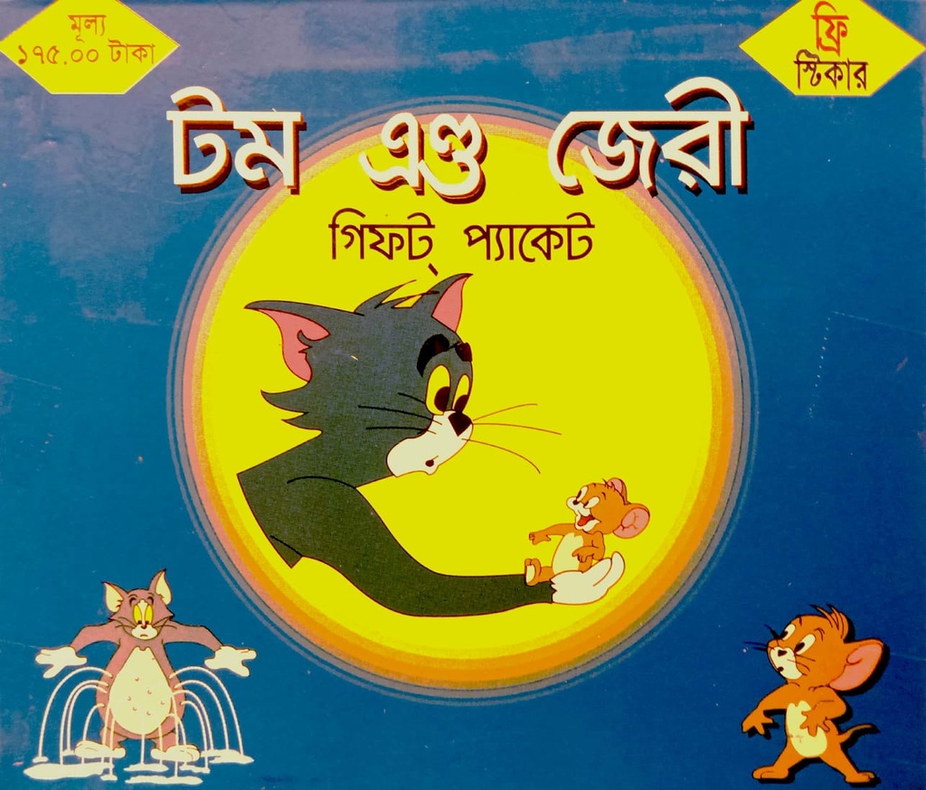 টম এণ্ড জেরী (গিফ্ট প্যাকেট)