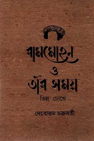 রামমোহন ও তাঁর সময় ‍ভিন্ন চোখে