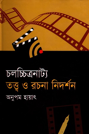 চলচ্চিত্রনাট্য তত্ত্ব ও রচনা নিদর্শন