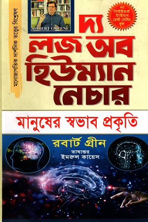 দ্য লজ অব হিউম্যান নেচার ১