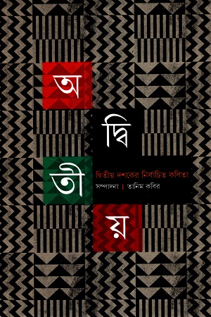 অদ্বিতীয় দ্বিতীয় দশকের নির্বাচিত কবিতা