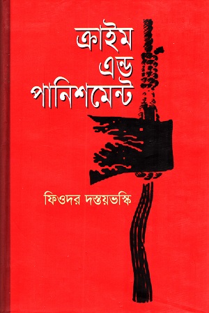 ক্রাইম এন্ড পানিশমেন্ট