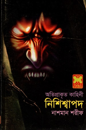 নিশিশ্বাপদ