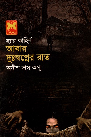 আবার দুঃস্বপ্নের রাত