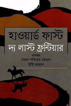 দ্য লাস্ট ফ্যান্টিয়ার