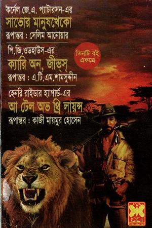 তিনটি বই একত্রে সাভোর মানুষখেকো ক্যারি অন জীভস ও আ টেল অভ থ্রি লায়ন্স